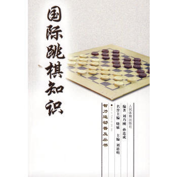 智力运动普及丛书：国际跳棋知识 刘乃刚 孙连成 9787500937104 pdf epub mobi 电子书 下载