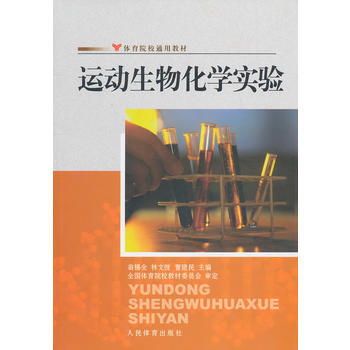 运动生物化学实验--院校通用 翁锡全,林文弢,曹建民 9787500939849 pdf epub mobi 电子书 下载