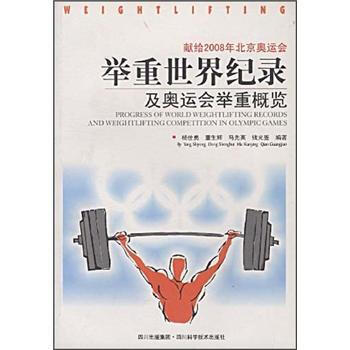 献给2008年北京奥运会：举重世界纪录及奥运会举重概览 9787536460928 pdf epub mobi 电子书 下载