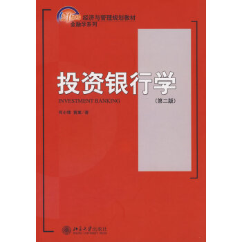 21世紀經濟與管理規劃教材金融學係列－投資銀行學（第二版）(何小峰,黃嵩 )教材 研究生/科/ pdf epub mobi 電子書 下載