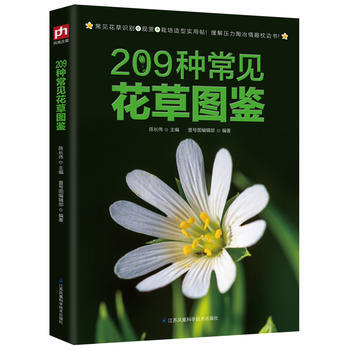 209種常見花草圖鑒:常見花草識彆+觀賞+栽培造型實用帖! 陳長偉 壹號圖編輯部