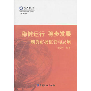 穩健運行 穩步發展——期貨市場監管與發展 9787504951489 pdf epub mobi 電子書 下載