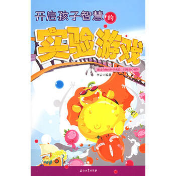 开启孩子智慧的实验游戏 9787502152963 pdf epub mobi 电子书 下载