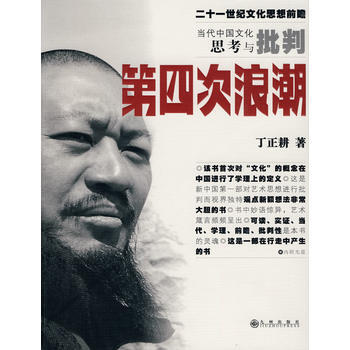 第四次浪潮：當代中國文化思考與批判 9787510803482 pdf epub mobi 電子書 下載