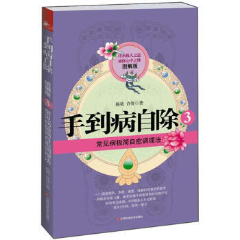 手到病自除3 常见病极简自愈调理法(图解版) 9787539042701 pdf epub mobi 电子书 下载
