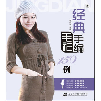 经典手编毛衫150例 谭阳春 9787538170238 pdf epub mobi 电子书 下载