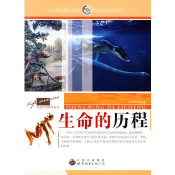 走进生命科学丛书:生命的历程9787510016196 世界图书出版公司 《生命的历程》编
