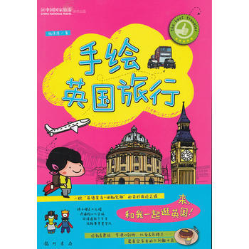 手繪英國旅行 9787508837758 pdf epub mobi 電子書 下載