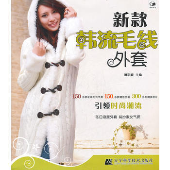 新款韩流毛线外套 谭阳春 9787538170269 pdf epub mobi 电子书 下载