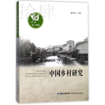 中國鄉村研究(**4輯) pdf epub mobi 電子書 下載