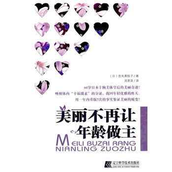 美丽不在让年龄做主 (日)吉丸美枝子 9787538161311 pdf epub mobi 电子书 下载