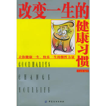 改变一生的健康习惯 9787506434683 pdf epub mobi 电子书 下载