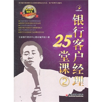 銀行客戶經理25堂課2 立金銀行培訓中心 9787513605151 pdf epub mobi 電子書 下載