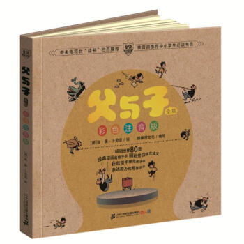 父與子彩色注音版 父與子全集 漫畫 中央電視颱讀書欄目推薦 中小學生必讀書目 正版 二十一世紀齣版 pdf epub mobi 電子書 下載