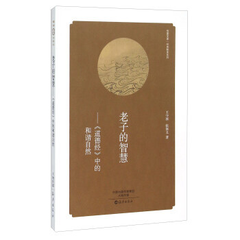正版 的智慧 《道德經》中的和諧自然 9787535062536 王守國,張體義 海燕齣版