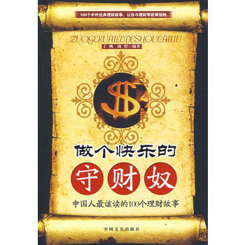 做個快樂的守財奴----中國人該讀的100個理財故事 9787503422133 pdf epub mobi 電子書 下載