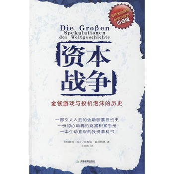 資本戰爭：金錢遊戲與投機泡沫的曆史 9787530951675 pdf epub mobi 電子書 下載