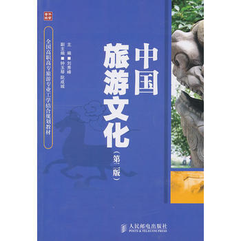 中國旅遊文化(第二版) 9787115240347 pdf epub mobi 電子書 下載