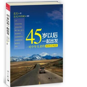 45歲以後一起齣發 9787540771720 pdf epub mobi 電子書 下載