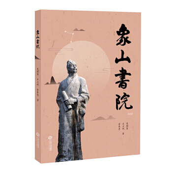 正版新书--象山书院 吴国富,王立斌,金来恩 江西人民出版社 pdf epub mobi 电子书 下载