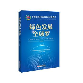 绿色发展全球梦 林智钦 9787513635677