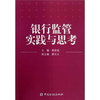銀行監管實踐與思考 9787504949226 pdf epub mobi 電子書 下載