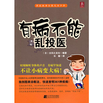 有病不能乱投医 (日)主妇之友社著 9787538166804 pdf epub mobi 电子书 下载