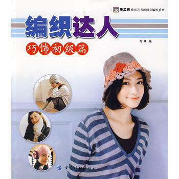 编织达人：巧饰初级篇 9787506456258 pdf epub mobi 电子书 下载