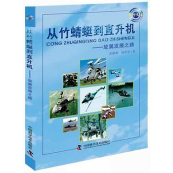 科普大家--从竹蜻蜓到直升机——旋翼发展之路 张德和,邱学军 9787504658425 pdf epub mobi 电子书 下载