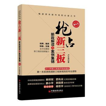 搶占新三闆：新政解讀與案例集錦(修訂本) 盧文浩 9787513631327 pdf epub mobi 電子書 下載