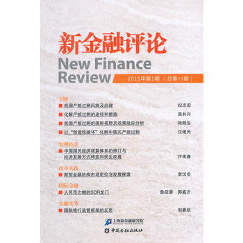 新金融評論(2015年第1期總第15期) 9787504978851 pdf epub mobi 電子書 下載