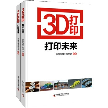 3D打印 打印未来 中国机械工程学会 9787504663771