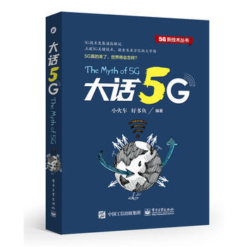 正版新书--大话5G 小火车著 电子工业出版社 pdf epub mobi 电子书 下载