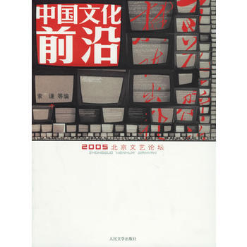 中国文化前沿 9787020055067 pdf epub mobi 电子书 下载