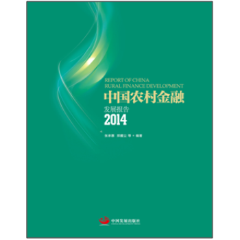2014中國農村金融發展報告 9787517702900 pdf epub mobi 電子書 下載