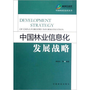 中国林业信息化发展战略 9787503865534 pdf epub mobi 电子书 下载