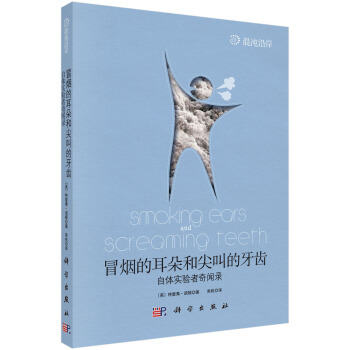 冒烟的耳朵和尖叫的牙齿 (英)特雷弗·诺顿（Trevor Norton）著;朱机 pdf epub mobi 电子书 下载