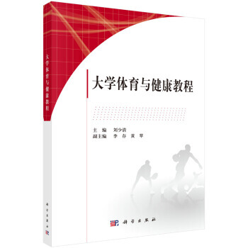 正版现货 大学体育与健康教程 科学出版社 pdf epub mobi 电子书 下载