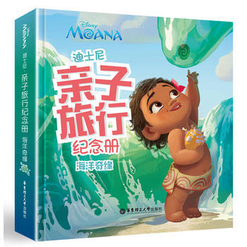 迪士尼.亲子旅行纪念册（海洋奇缘） 9787562848875 pdf epub mobi 电子书 下载