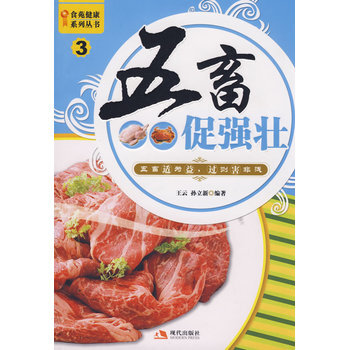 食苑健康系列丛书3--五畜促强壮 9787802443990 pdf epub mobi 电子书 下载