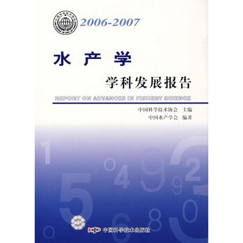 *学科发展报告系列丛书20062007水产学学科发展报告 中国科学技术协会,中国水产学会著 pdf epub mobi 电子书 下载