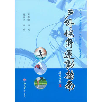 户外健身运动指南 pdf epub mobi 电子书 下载