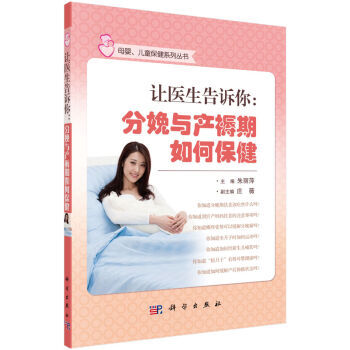 让医生告诉你：分娩与产褥期保健 pdf epub mobi 电子书 下载