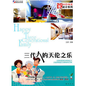 家设计系列-三代人的天伦之乐 王庶 9787508830681 pdf epub mobi 电子书 下载