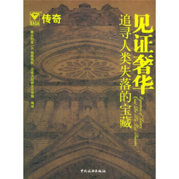 見證：追尋人類失落的寶藏 北京大陸橋文化傳媒 9787503227653 pdf epub mobi 電子書 下載