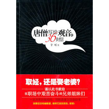 唐僧写给观音的36封信 9787510806391 pdf epub mobi 电子书 下载