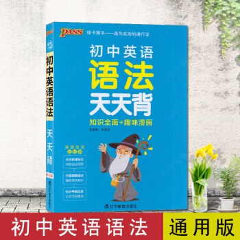 2018版PASS綠卡圖書初中英語語法天天背全彩版通用版知識全麵趣味漫畫中學教輔資料輔導涵蓋新課標語