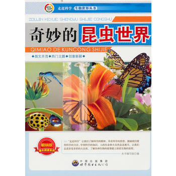 走近科学 生物世界丛书:奇妙的昆虫世界9787510015656 世界图书出版公司 《奇妙