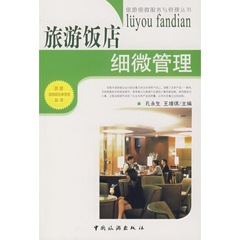 旅遊飯店細微管理 孫永生,王增琪 9787503232183 pdf epub mobi 電子書 下載