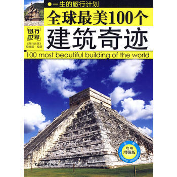 全球美100個建築奇跡 《圖行世界》編輯部 9787503238734 pdf epub mobi 電子書 下載